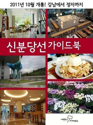 cover image of 신분당선 가이드북